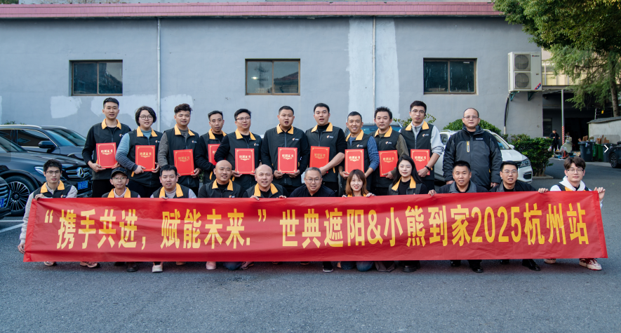 世典遮阳 × 小熊到家 | 携手共筑家居服务新标杆